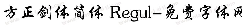 方正剑体简体 Regul字体转换